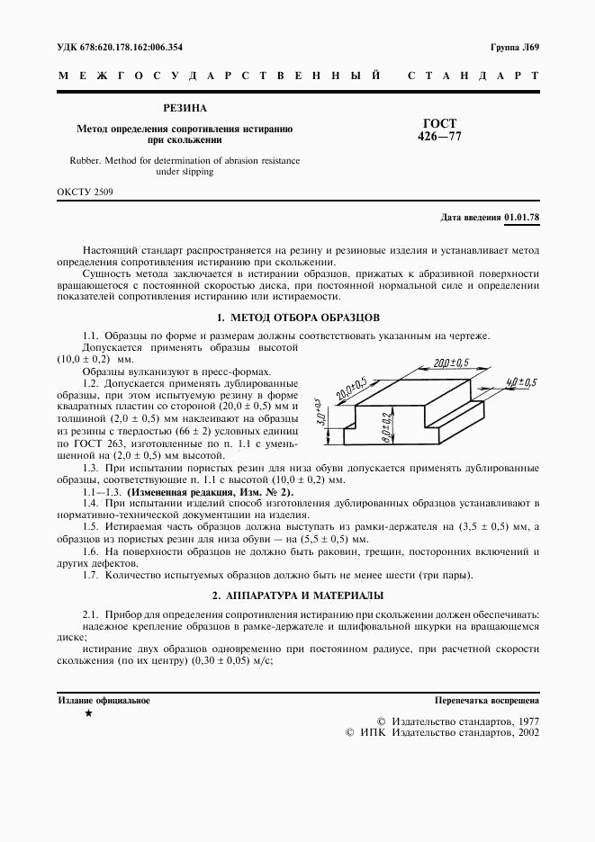 ГОСТ 426-77, страница 3