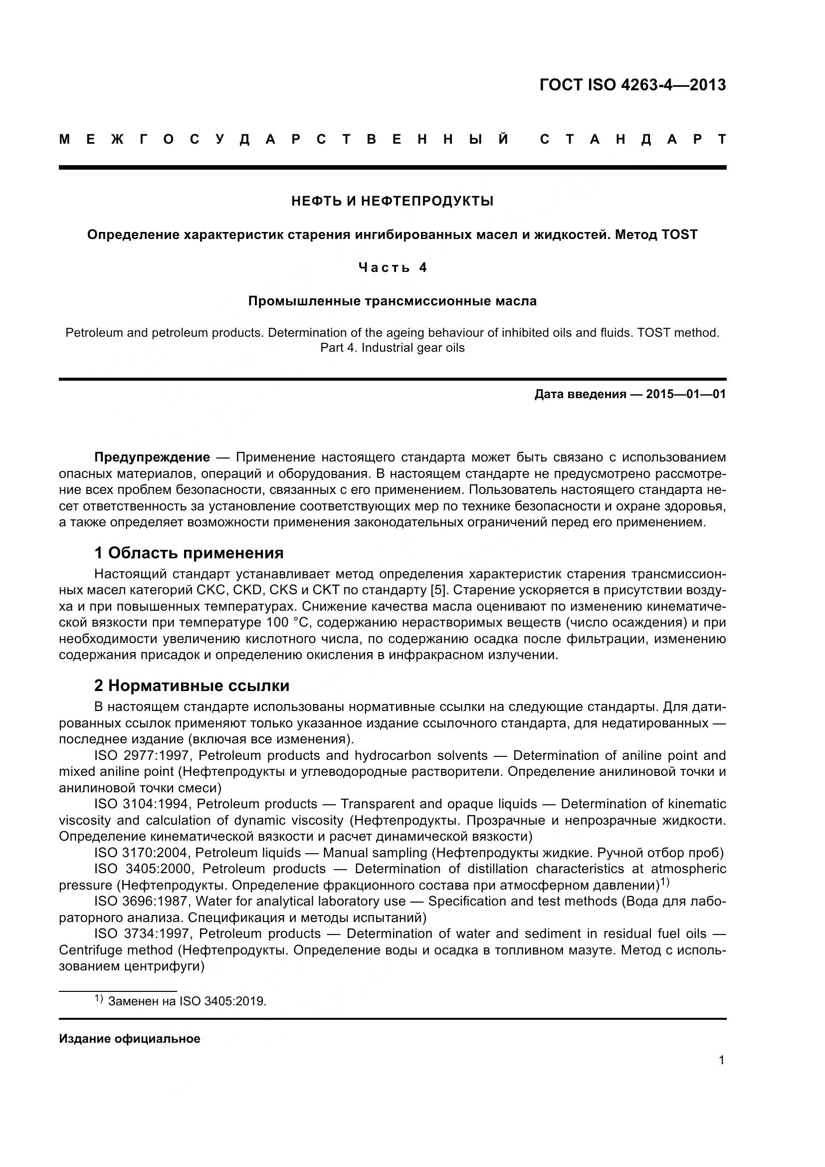 ГОСТ ISO 4263-4-2013, страница 6