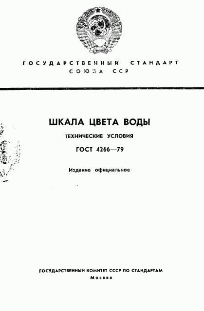 ГОСТ 4266-79, страница 1