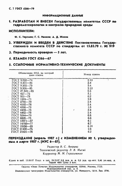 ГОСТ 4266-79, страница 8