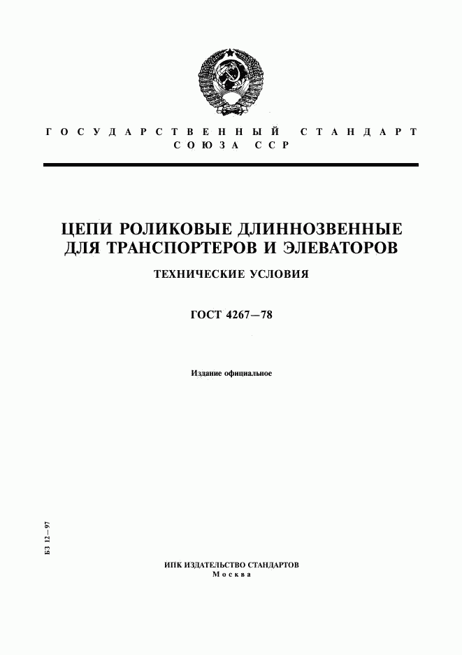 ГОСТ 4267-78, страница 1