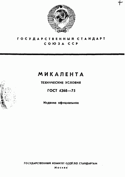 ГОСТ 4268-75, страница 1