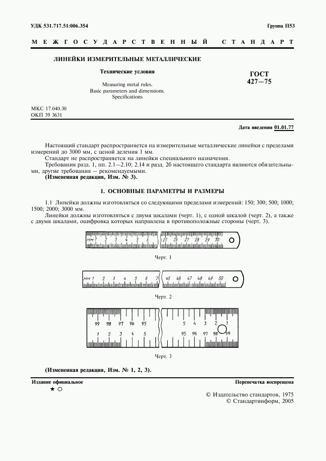 ГОСТ 427-75, страница 2