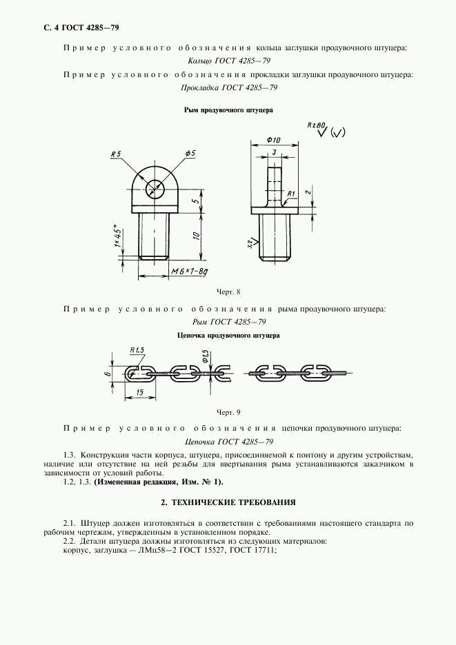 ГОСТ 4285-79, страница 6