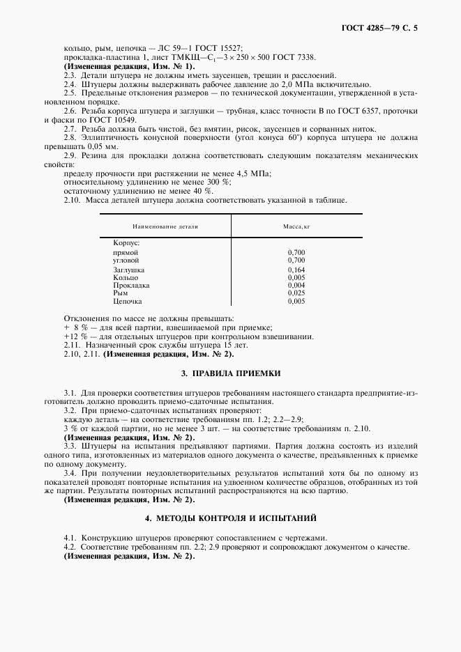 ГОСТ 4285-79, страница 7