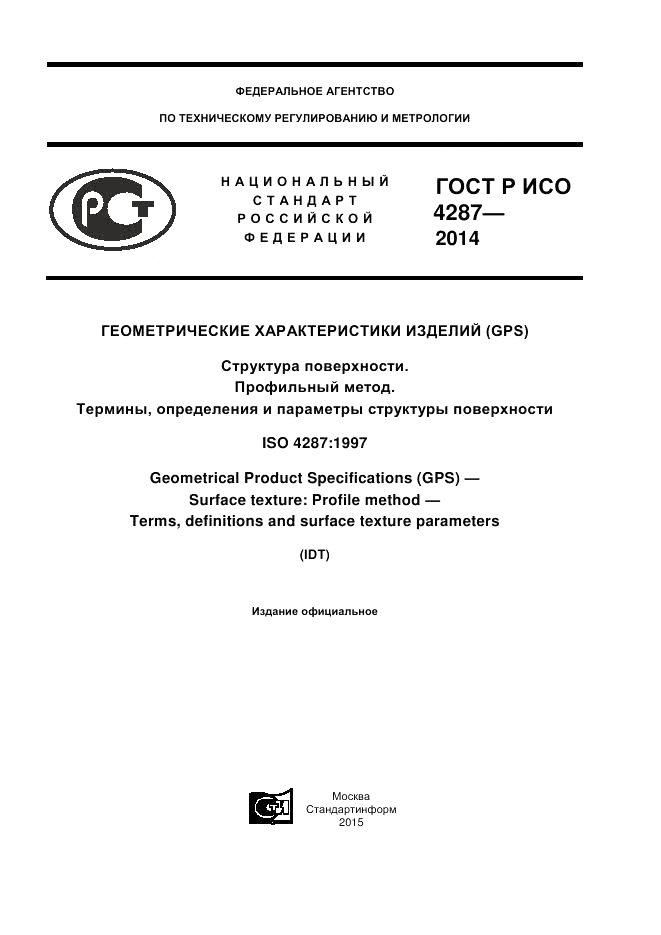 ГОСТ Р ИСО 4287-2014, страница 1