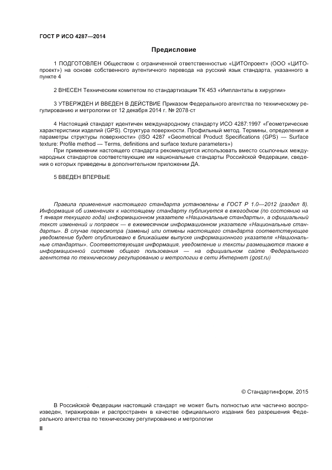 ГОСТ Р ИСО 4287-2014, страница 2