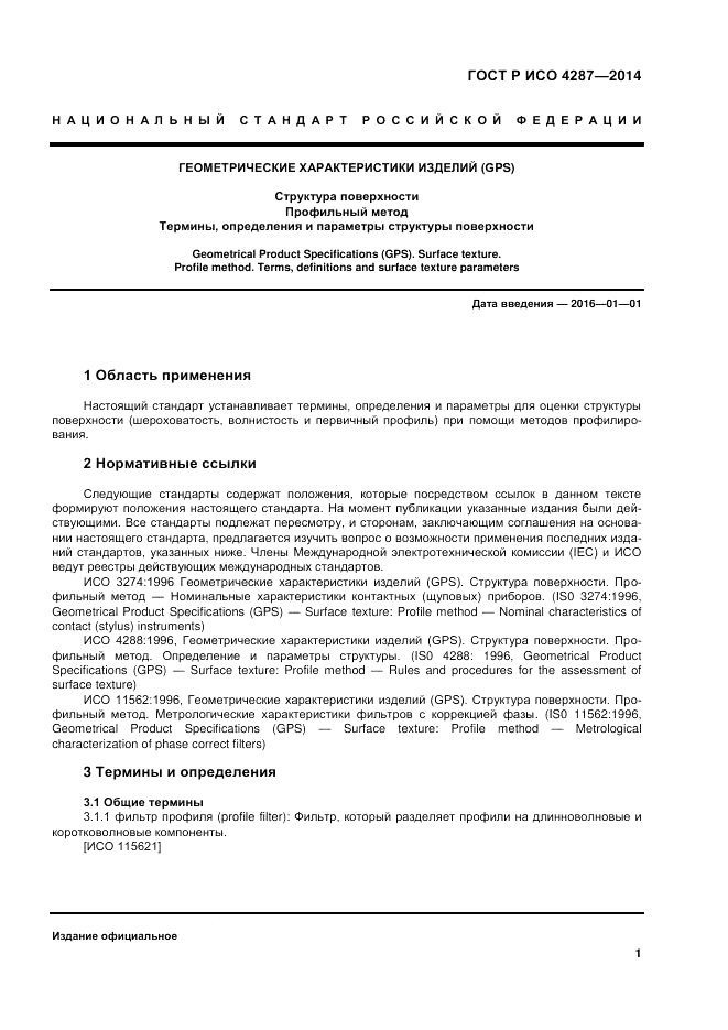 ГОСТ Р ИСО 4287-2014, страница 3