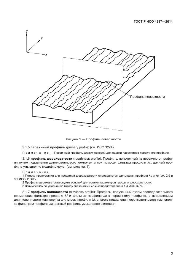 ГОСТ Р ИСО 4287-2014, страница 5