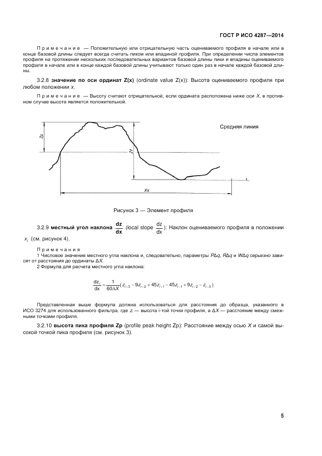 ГОСТ Р ИСО 4287-2014, страница 7