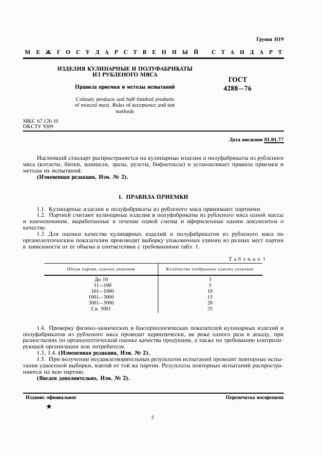 ГОСТ 4288-76, страница 3