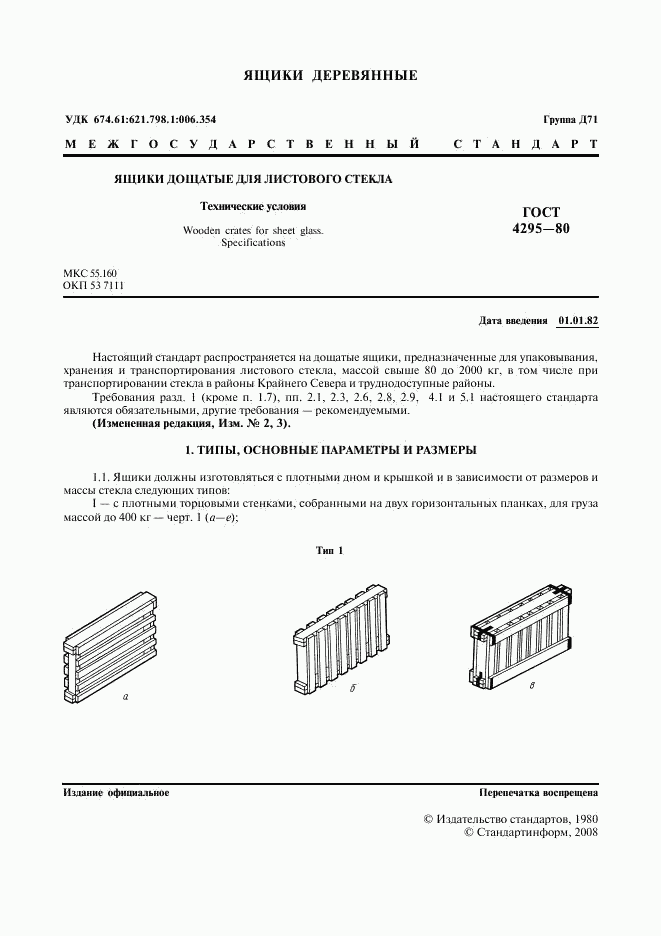 ГОСТ 4295-80, страница 2