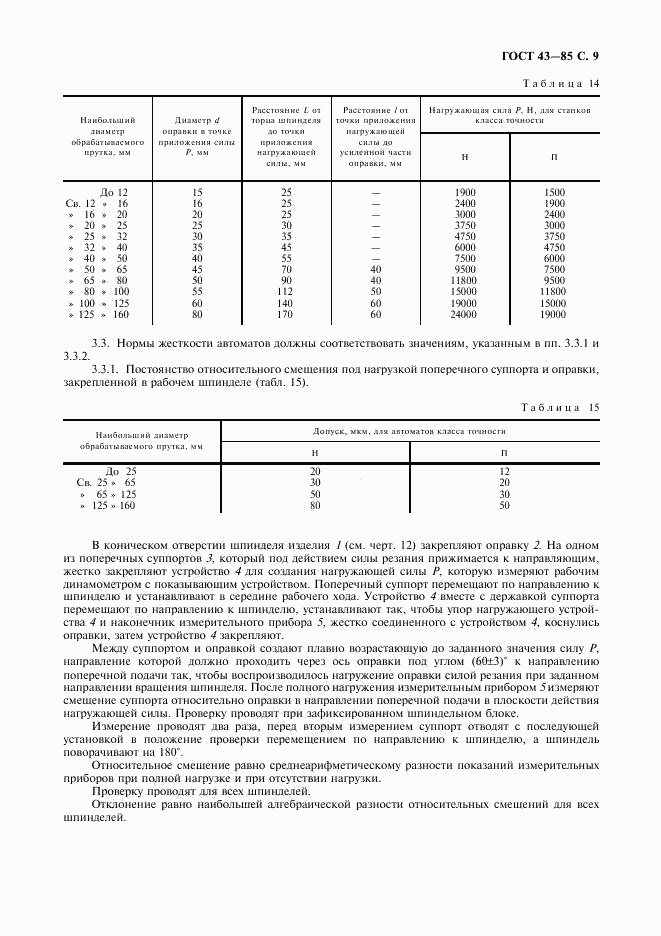 ГОСТ 43-85, страница 10