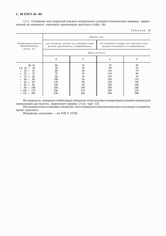 ГОСТ 43-85, страница 11