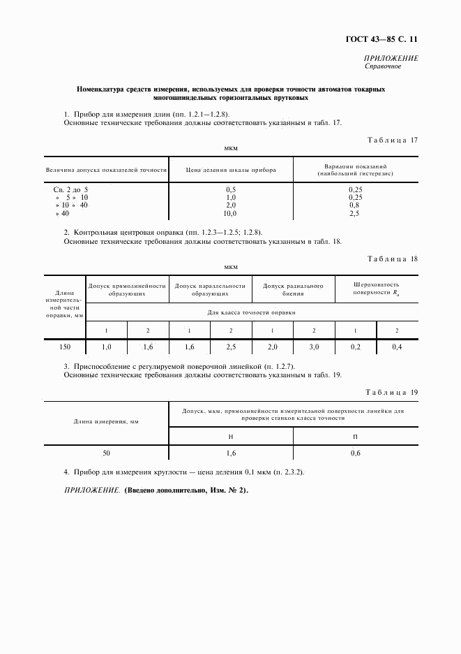 ГОСТ 43-85, страница 12