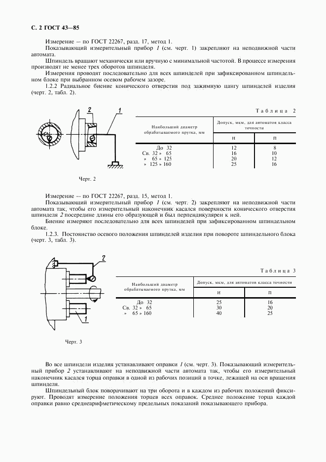 ГОСТ 43-85, страница 3