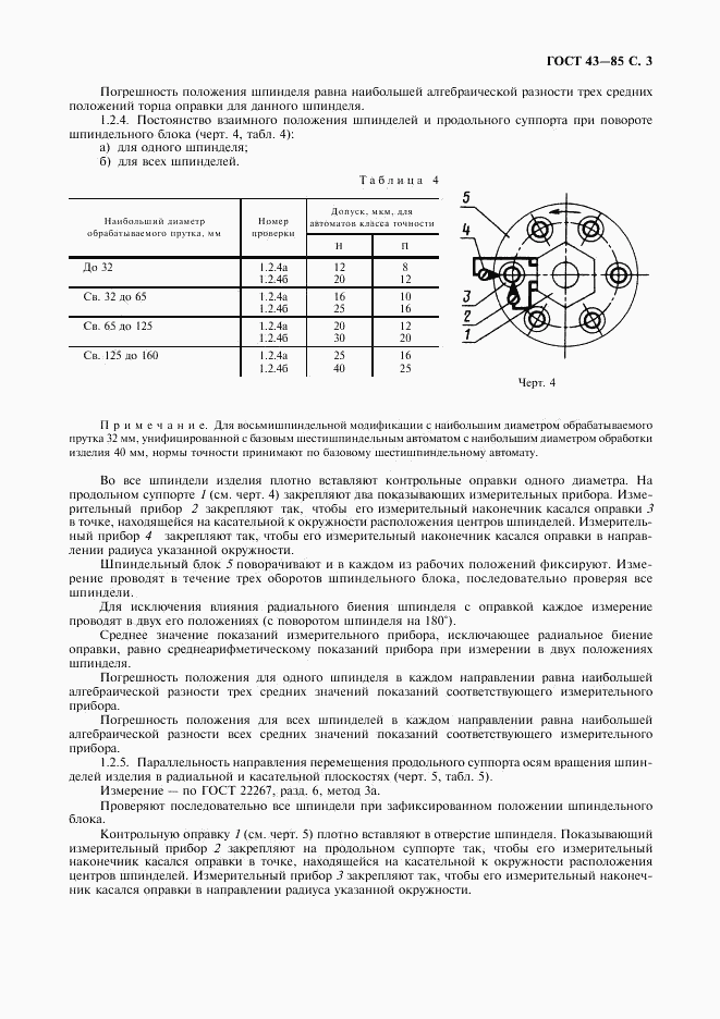 ГОСТ 43-85, страница 4