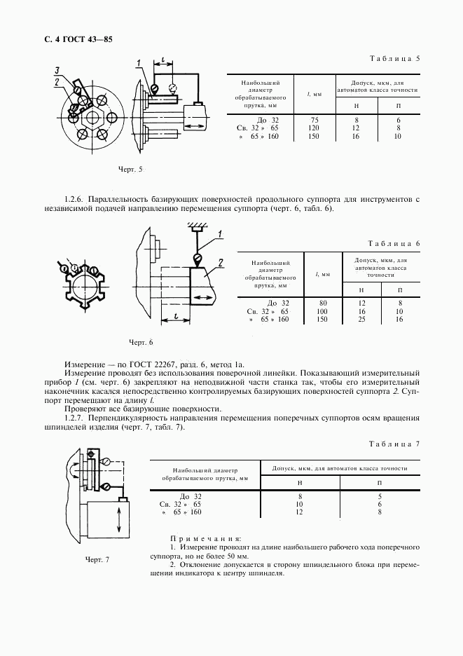 ГОСТ 43-85, страница 5