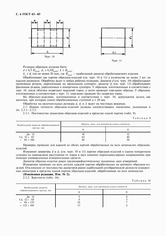 ГОСТ 43-85, страница 7