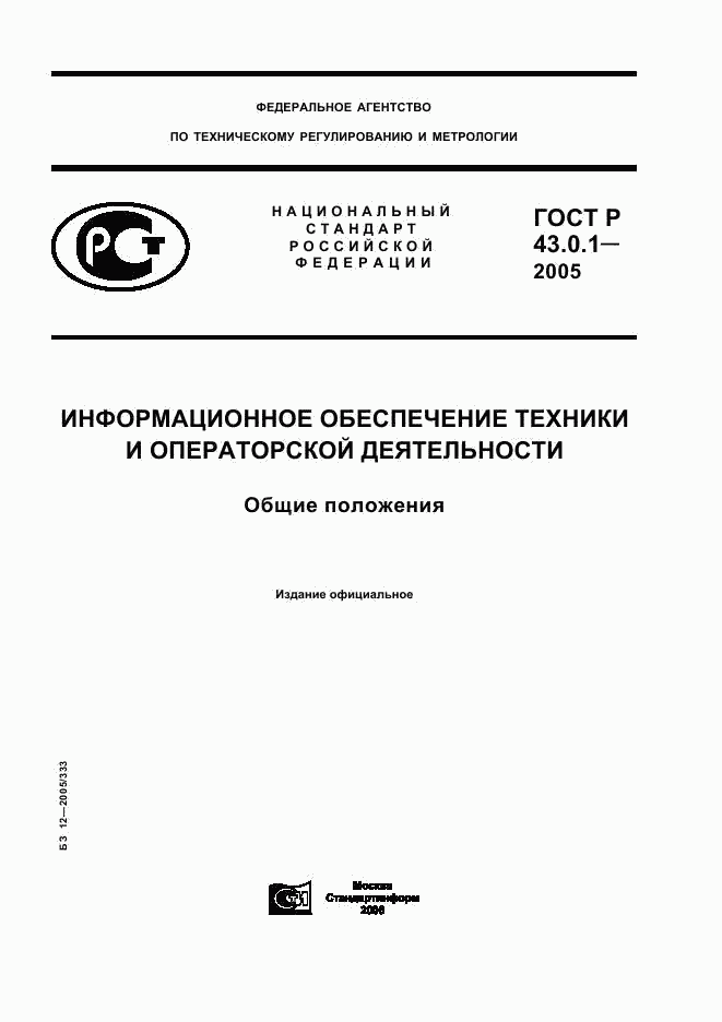 ГОСТ Р 43.0.1-2005, страница 1