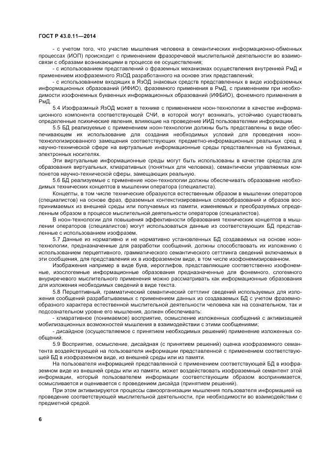 ГОСТ Р 43.0.11-2014, страница 10