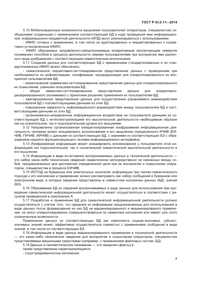 ГОСТ Р 43.0.11-2014, страница 11