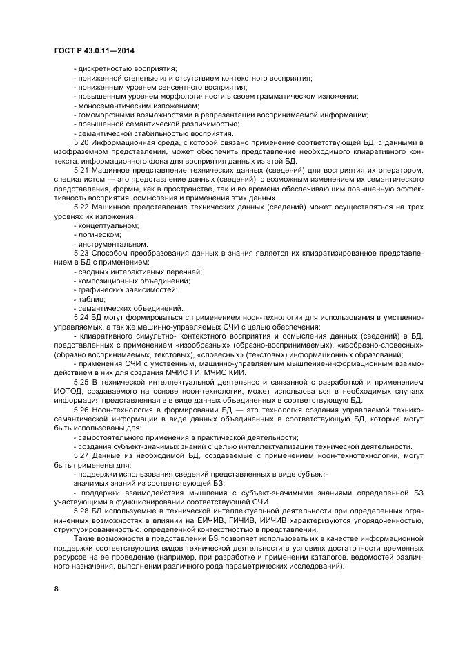 ГОСТ Р 43.0.11-2014, страница 12