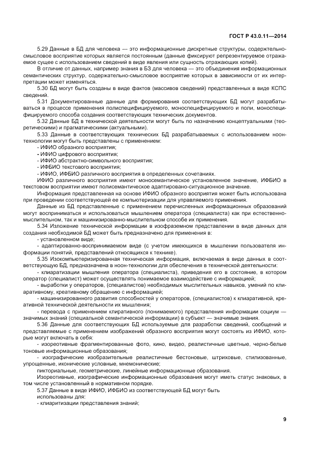 ГОСТ Р 43.0.11-2014, страница 13