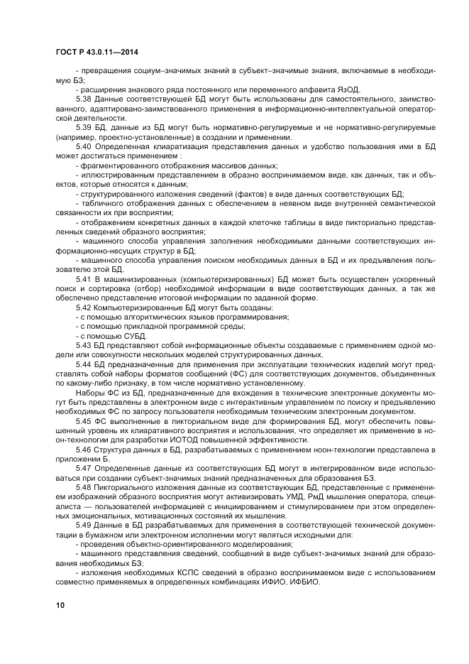 ГОСТ Р 43.0.11-2014, страница 14