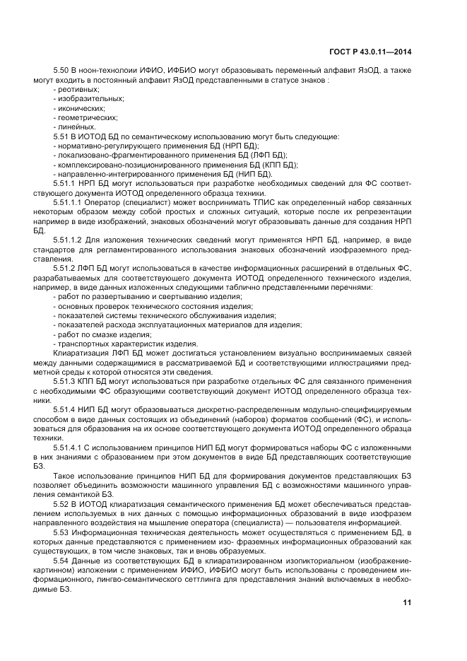 ГОСТ Р 43.0.11-2014, страница 15