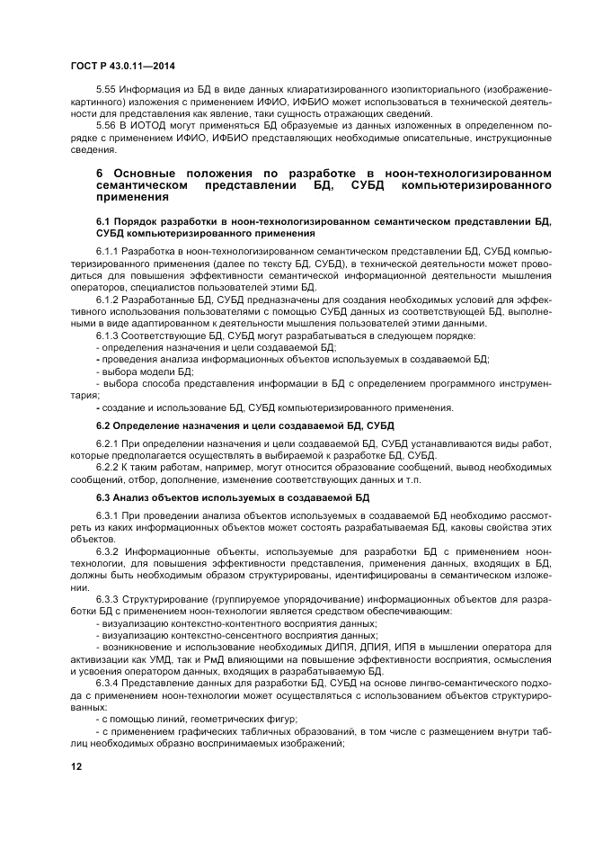 ГОСТ Р 43.0.11-2014, страница 16