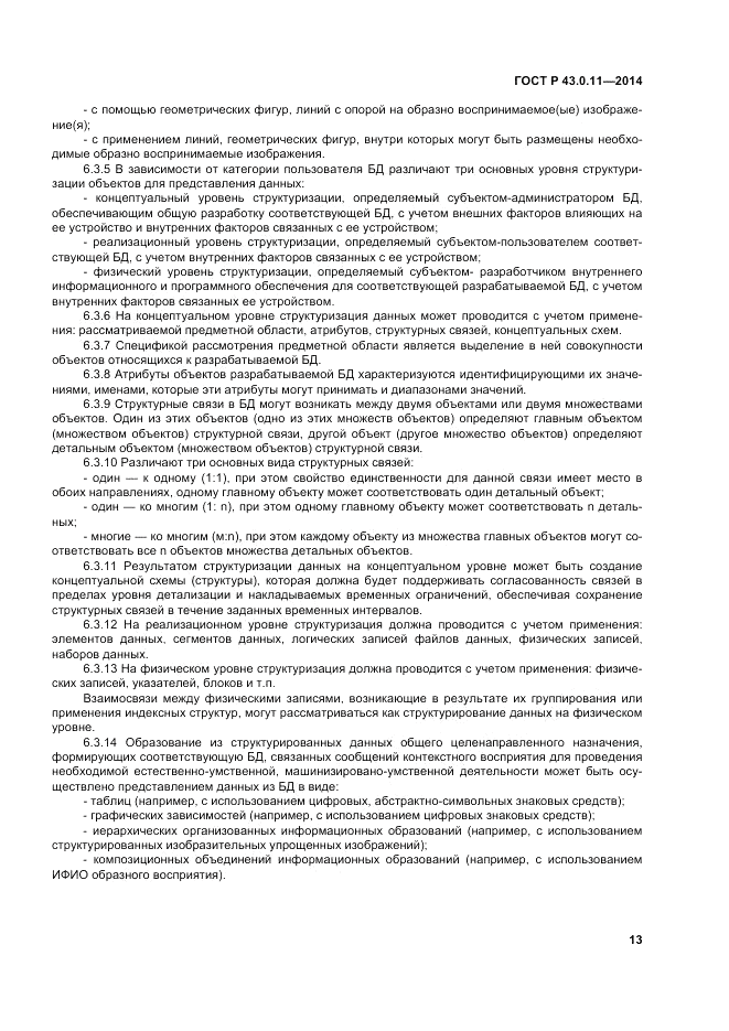ГОСТ Р 43.0.11-2014, страница 17