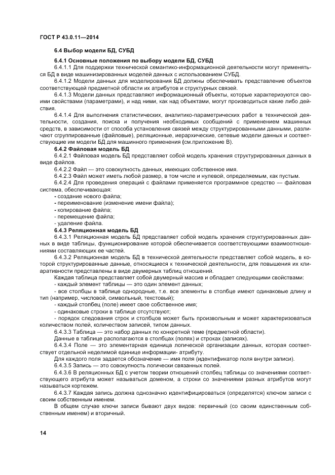 ГОСТ Р 43.0.11-2014, страница 18