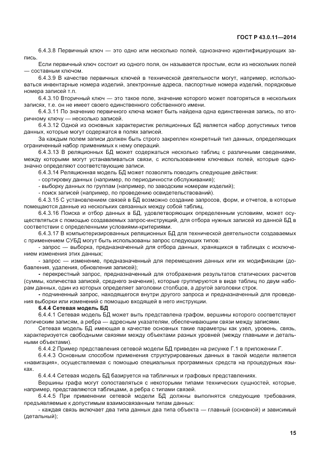 ГОСТ Р 43.0.11-2014, страница 19