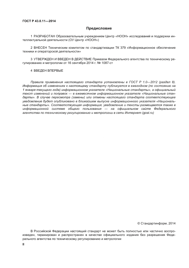 ГОСТ Р 43.0.11-2014, страница 2