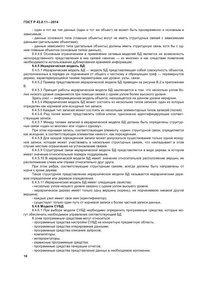 ГОСТ Р 43.0.11-2014, страница 20