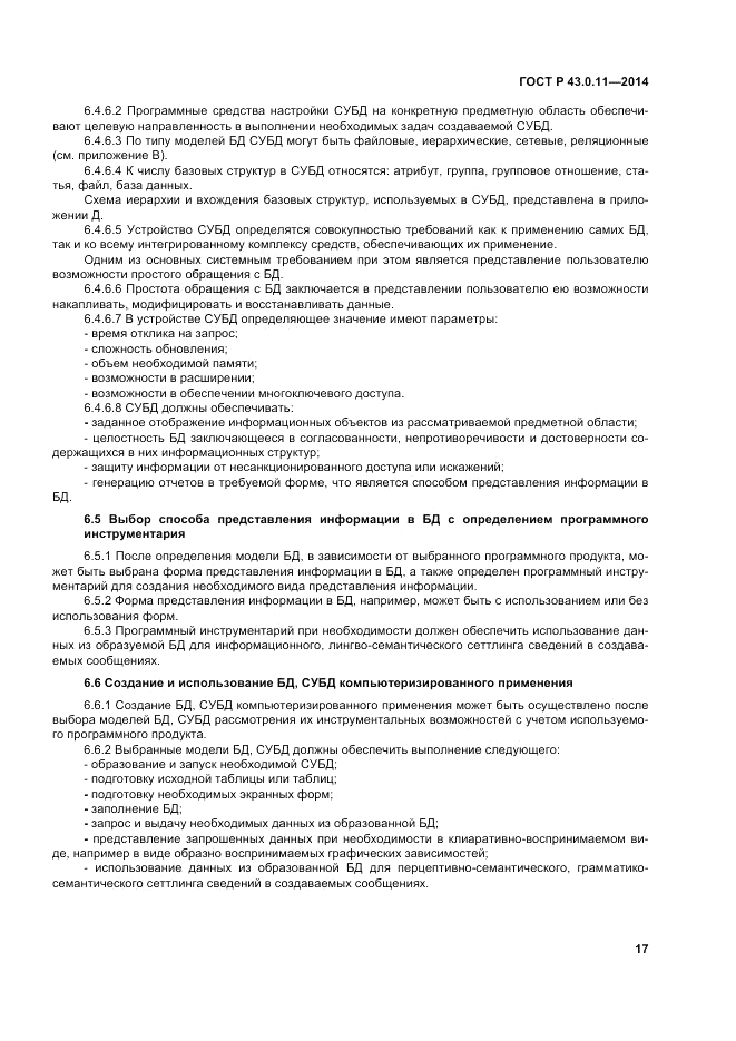 ГОСТ Р 43.0.11-2014, страница 21