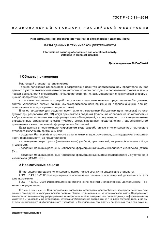 ГОСТ Р 43.0.11-2014, страница 5