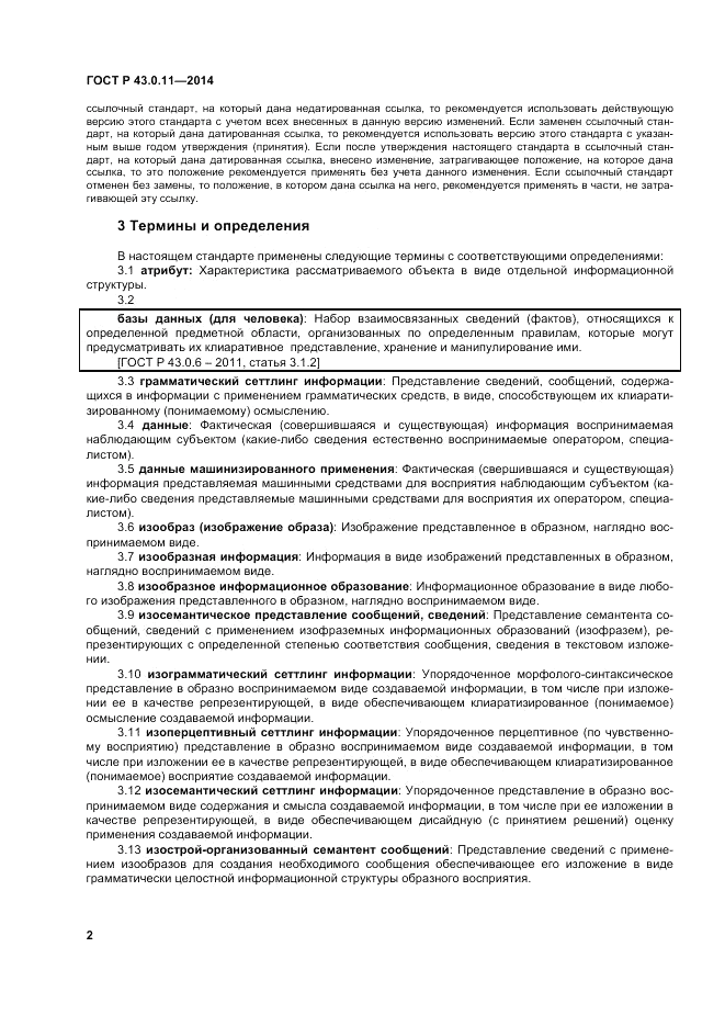 ГОСТ Р 43.0.11-2014, страница 6