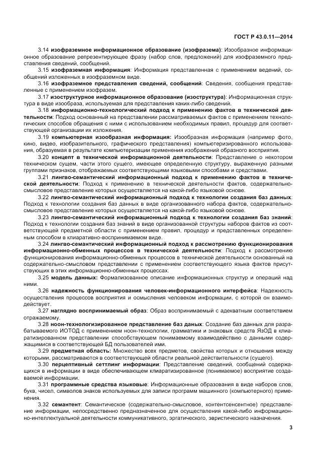 ГОСТ Р 43.0.11-2014, страница 7
