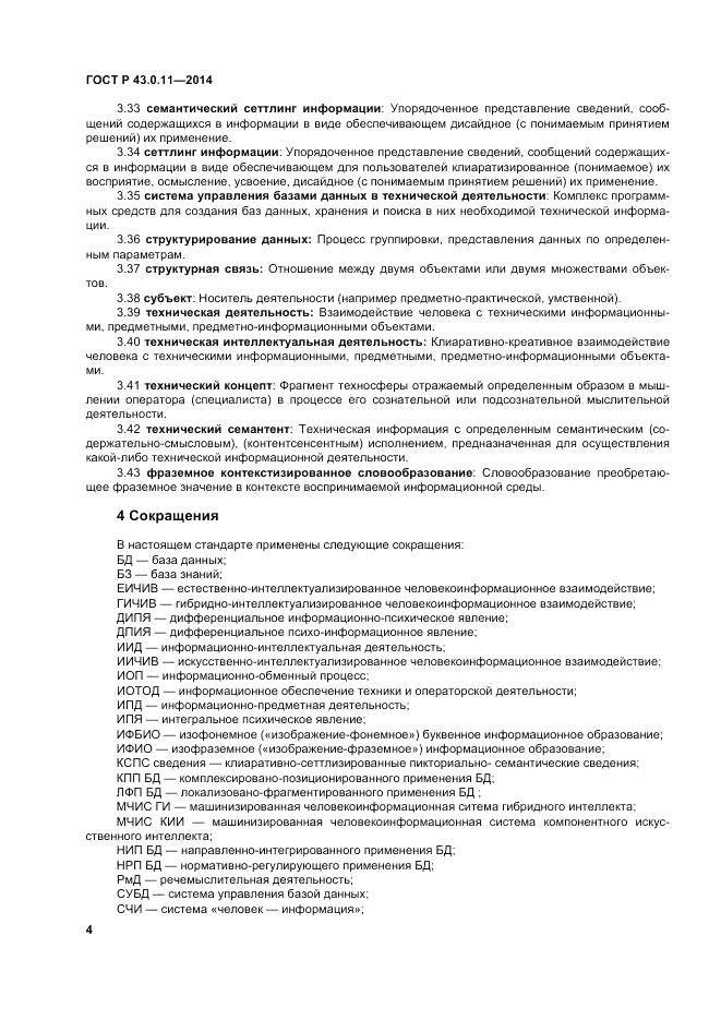 ГОСТ Р 43.0.11-2014, страница 8