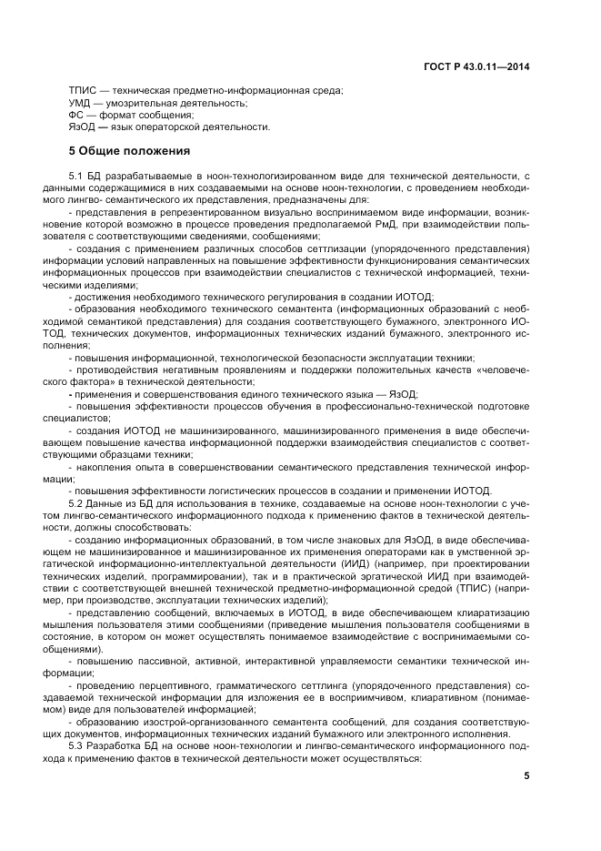 ГОСТ Р 43.0.11-2014, страница 9