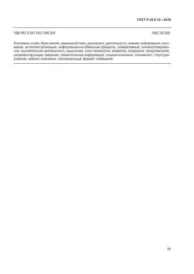 ГОСТ Р  43.0.12-2018, страница 29