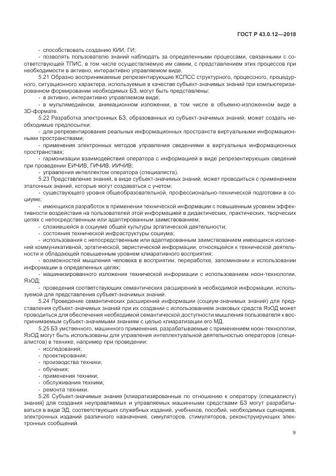 ГОСТ Р 43.0.12-2018, страница 13
