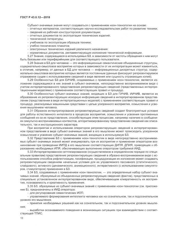 ГОСТ Р 43.0.12-2018, страница 14