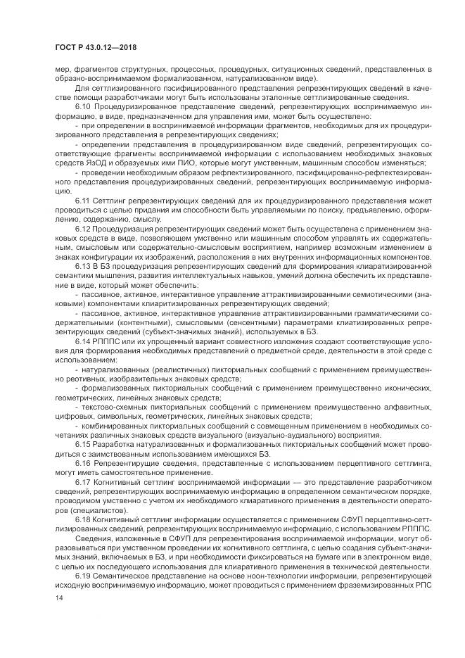 ГОСТ Р 43.0.12-2018, страница 18