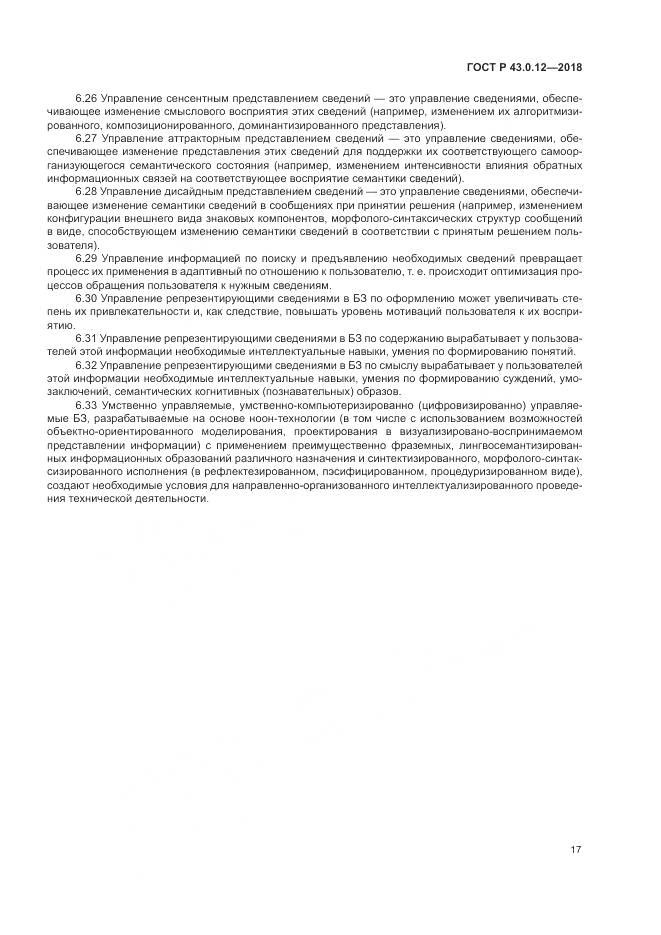 ГОСТ Р 43.0.12-2018, страница 21