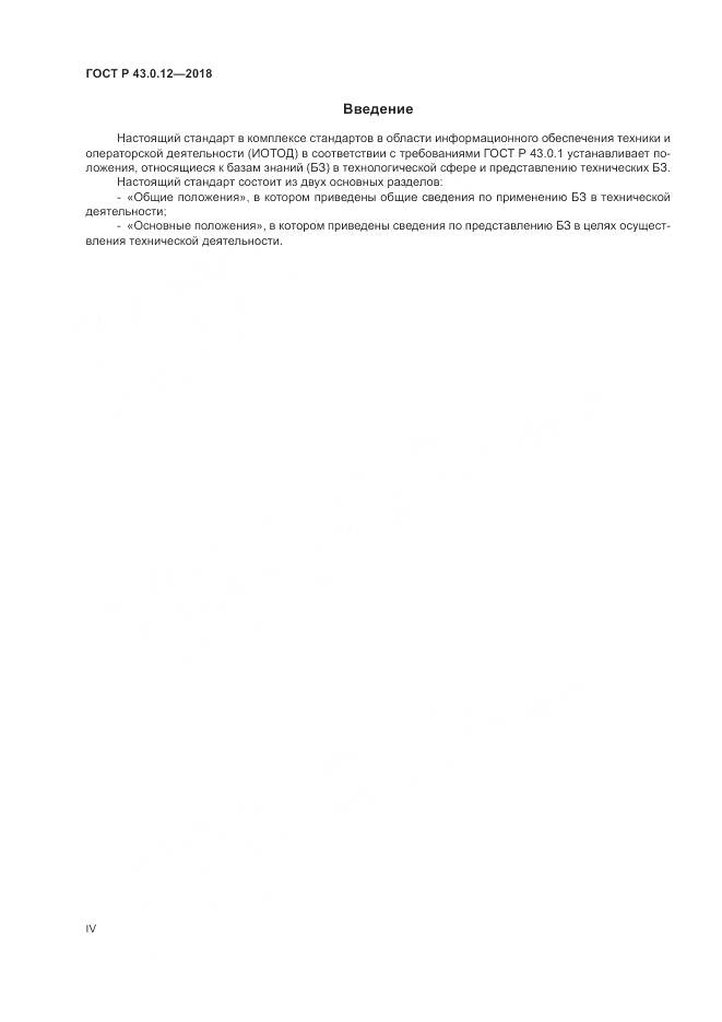 ГОСТ Р 43.0.12-2018, страница 4
