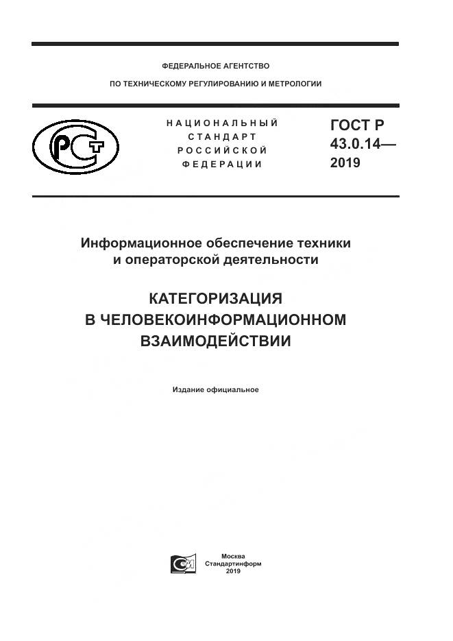 ГОСТ Р  43.0.14-2019, страница 1