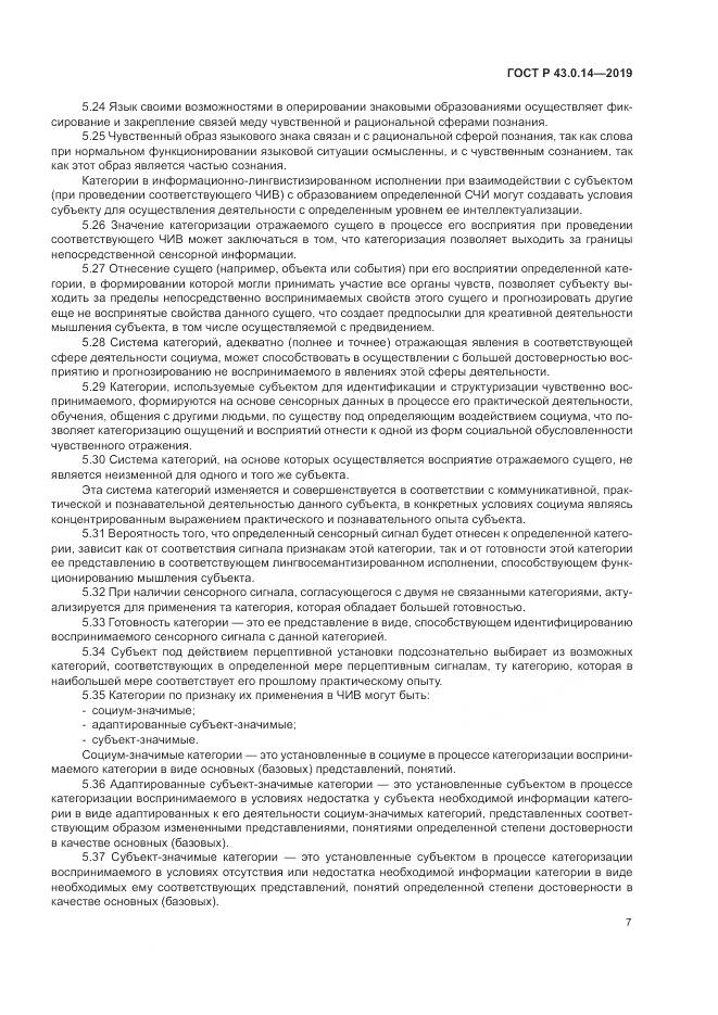 ГОСТ Р  43.0.14-2019, страница 11